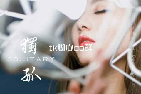 tk脚心qq群